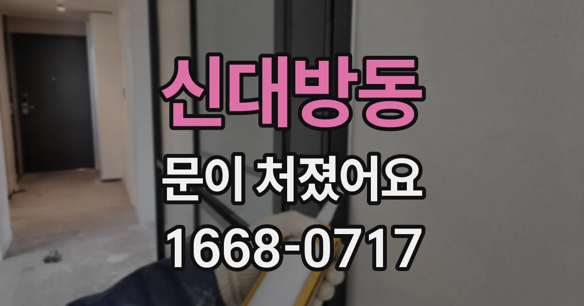 신대방동 문이 처졌어요