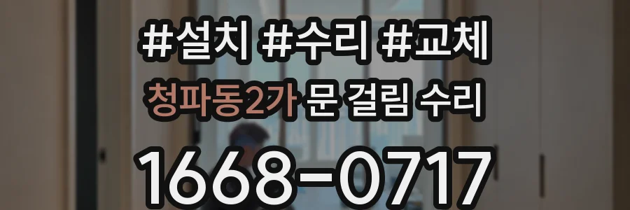 청파동2가 문 걸림 수리