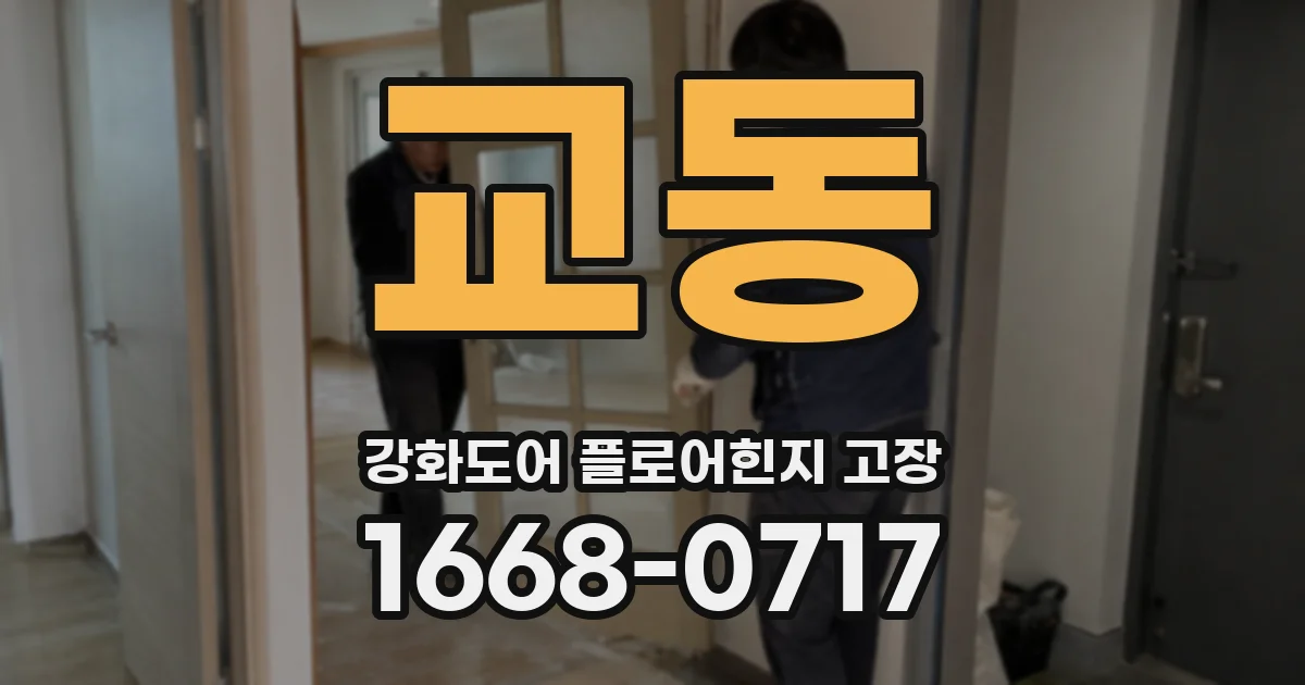 교동 강화도어 플로어힌지 고장