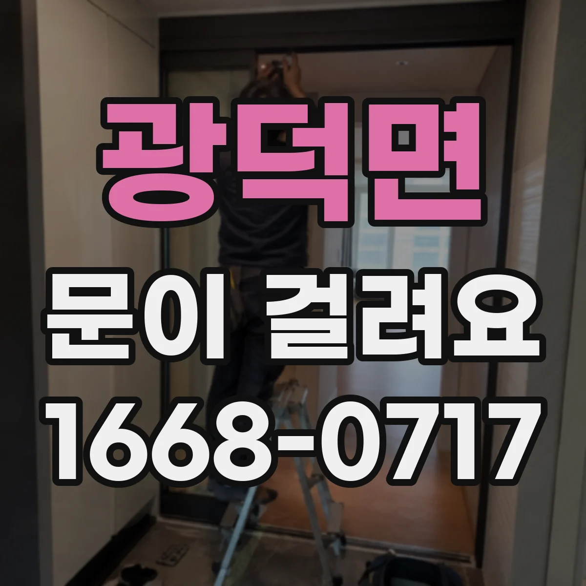 광덕면 문이 걸려요