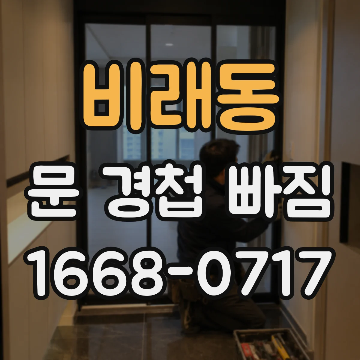 비래동 문 경첩 빠짐
