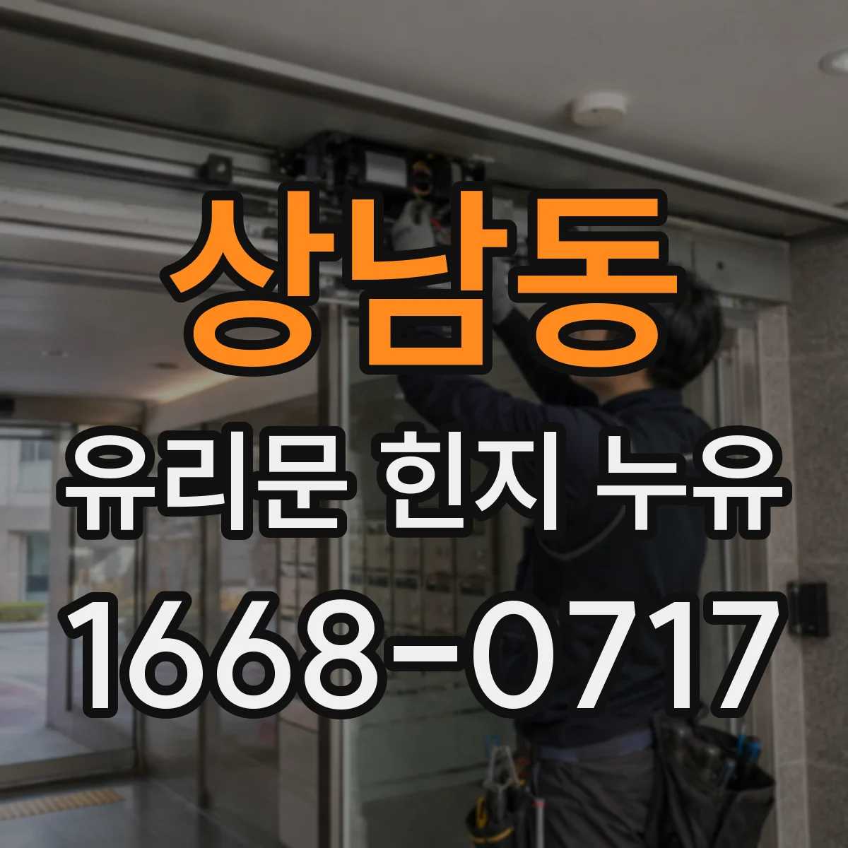 상남동 유리문 힌지 누유