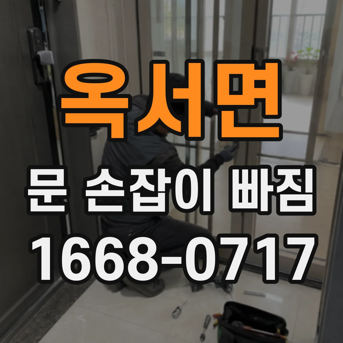 옥서면 문 손잡이 빠짐