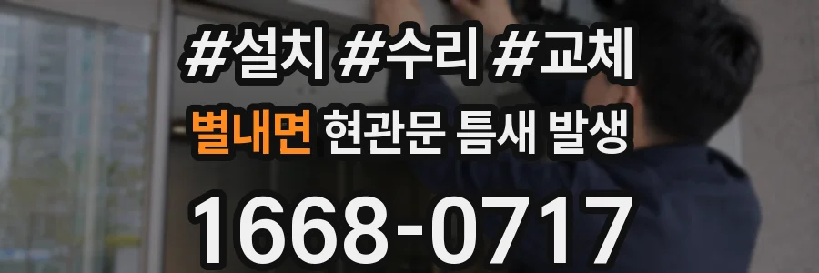 별내면 현관문 틈새 발생