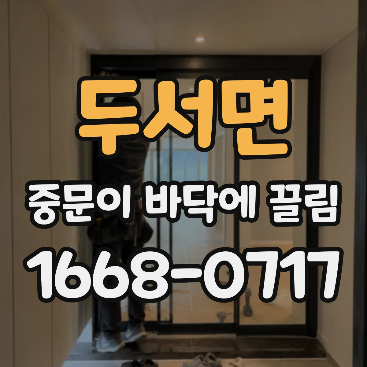 두서면 중문이 바닥에 끌림