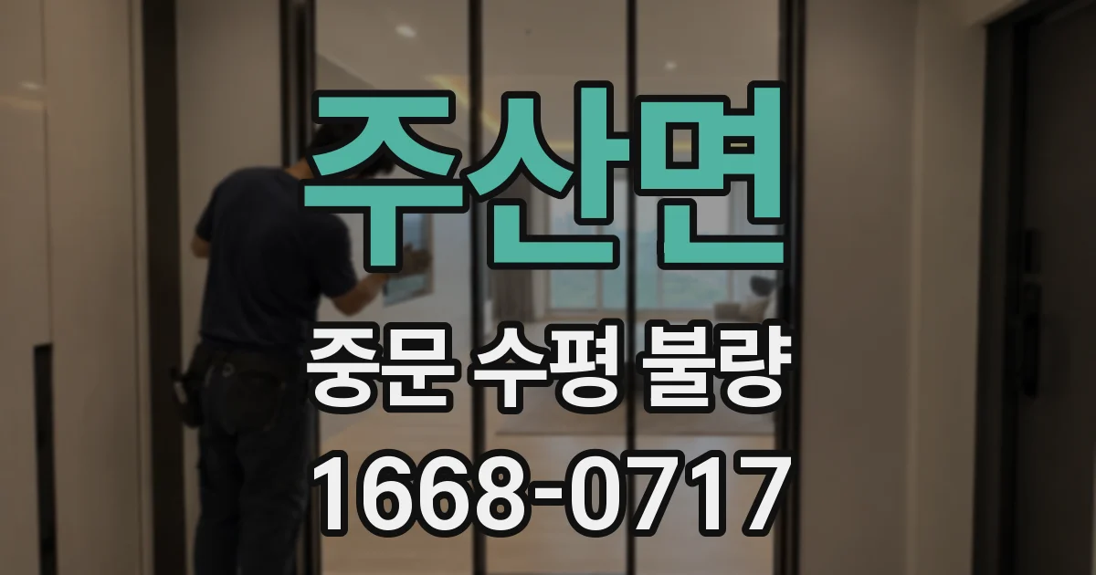 주산면 중문 수평 불량
