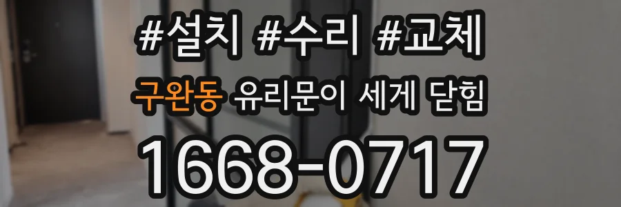 구완동 유리문이 세게 닫힘