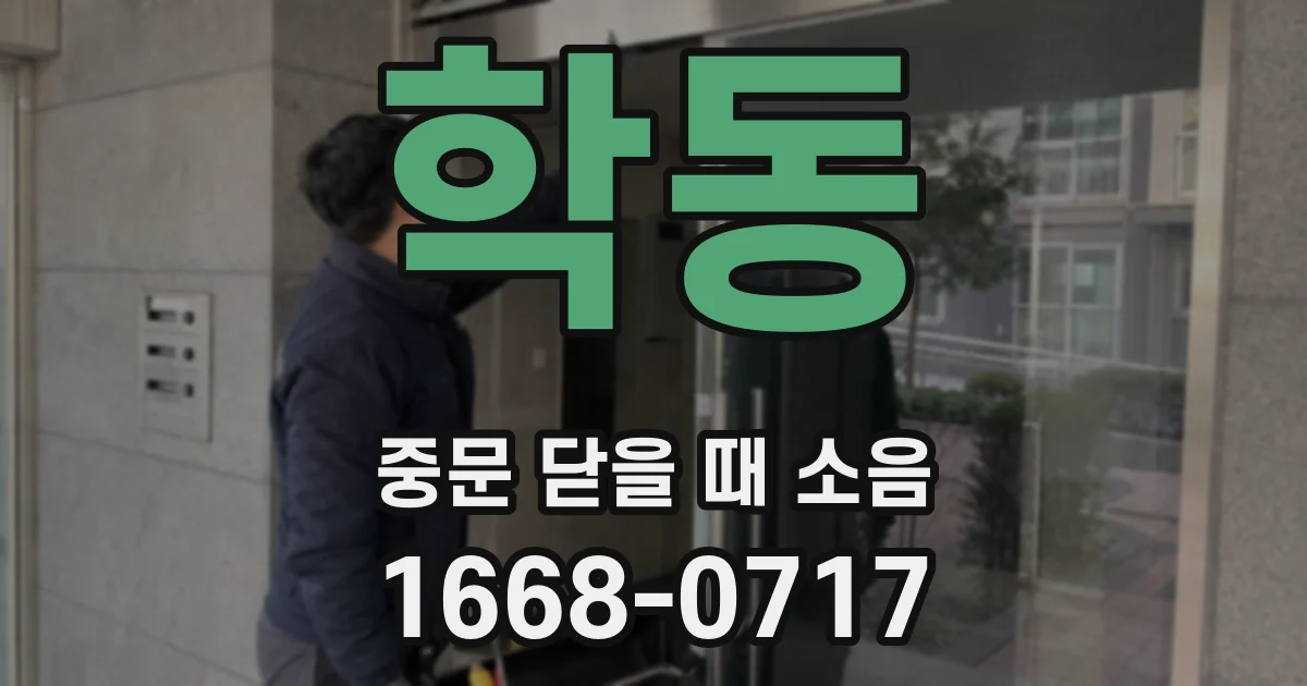 학동 중문 닫을 때 소음