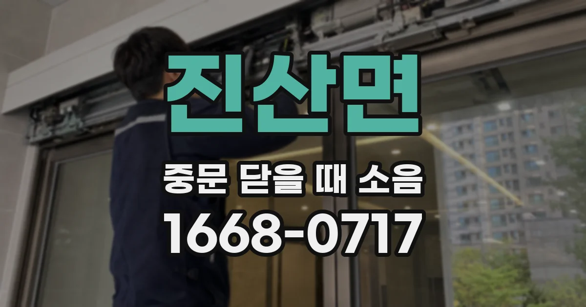 진산면 중문 닫을 때 소음