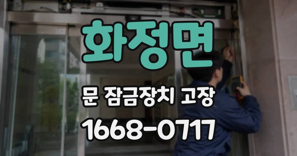 화정면 문 잠금장치 고장