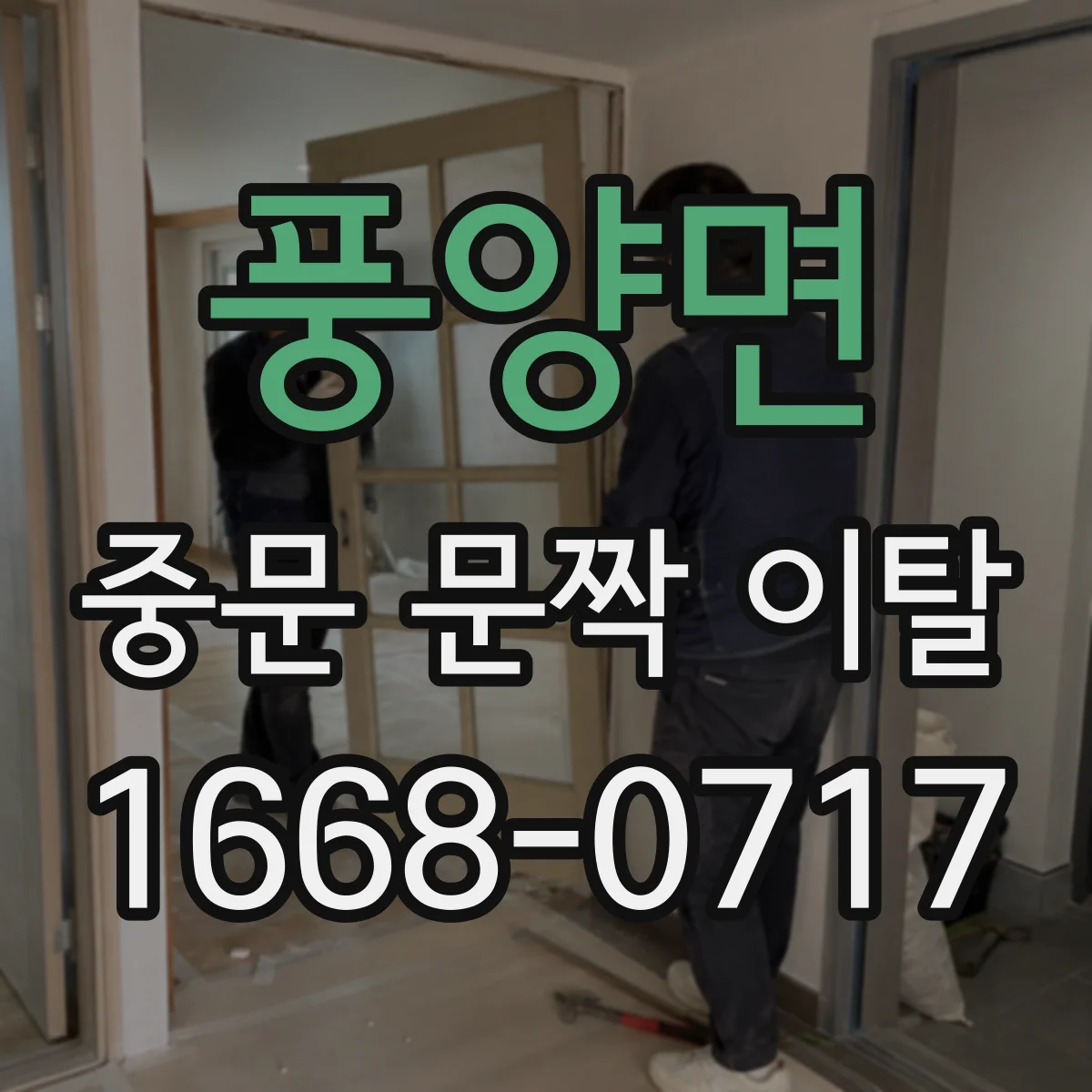 풍양면 중문 문짝 이탈