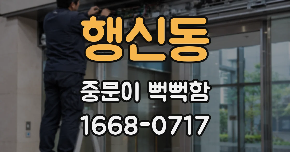 행신동 중문이 뻑뻑함
