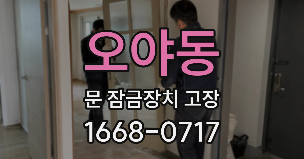 오야동 문 잠금장치 고장
