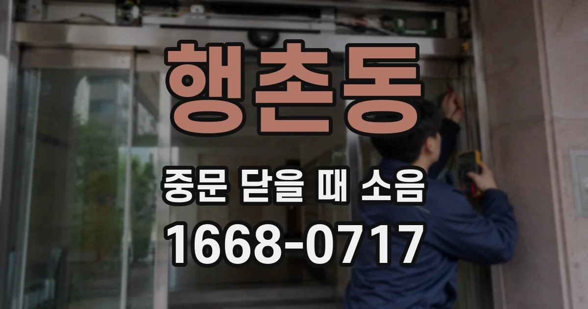 행촌동 중문 닫을 때 소음