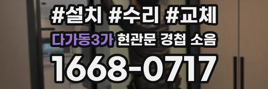 다가동3가 현관문 경첩 소음