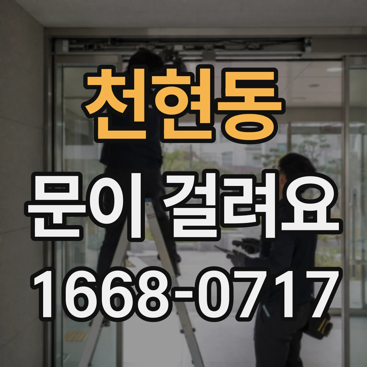 천현동 문이 걸려요