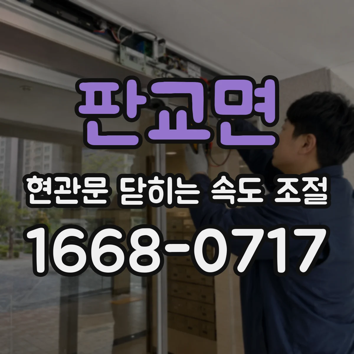 판교면 현관문 닫히는 속도 조절