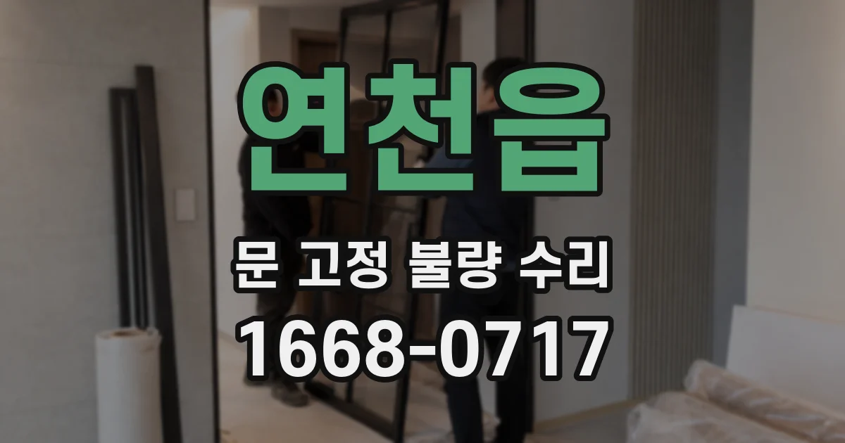 연천읍 문 고정 불량 수리