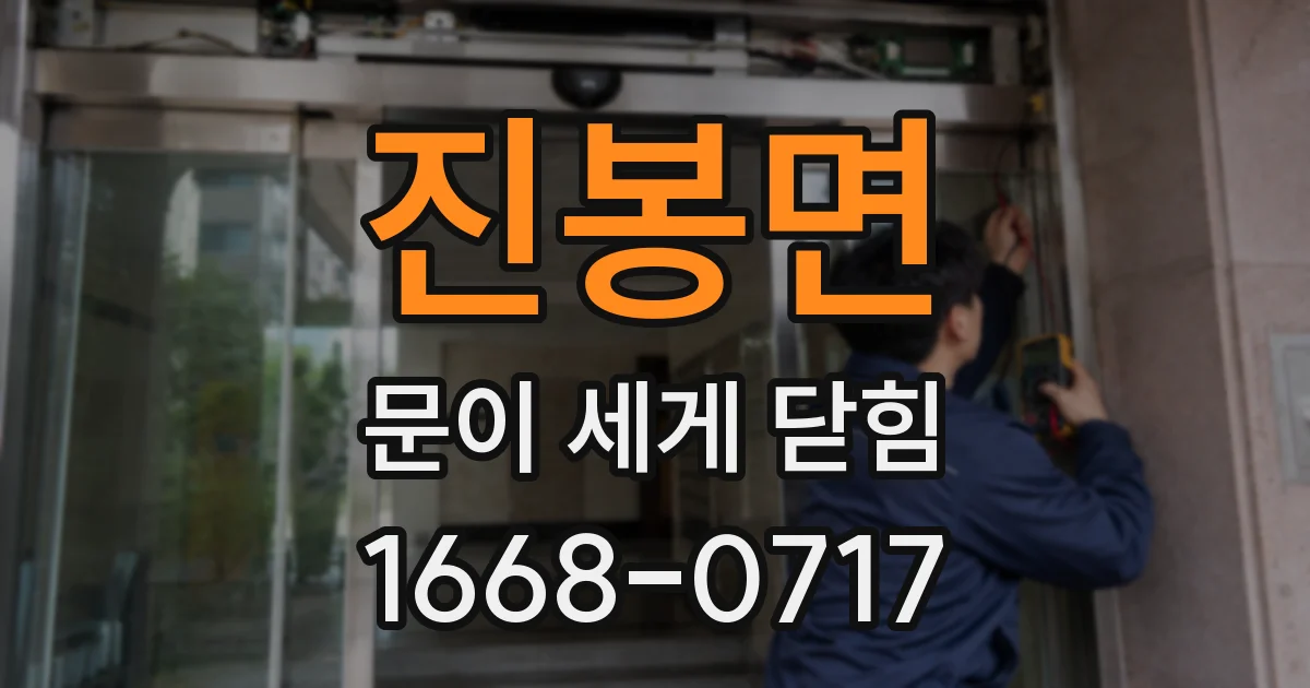 진봉면 문이 세게 닫힘