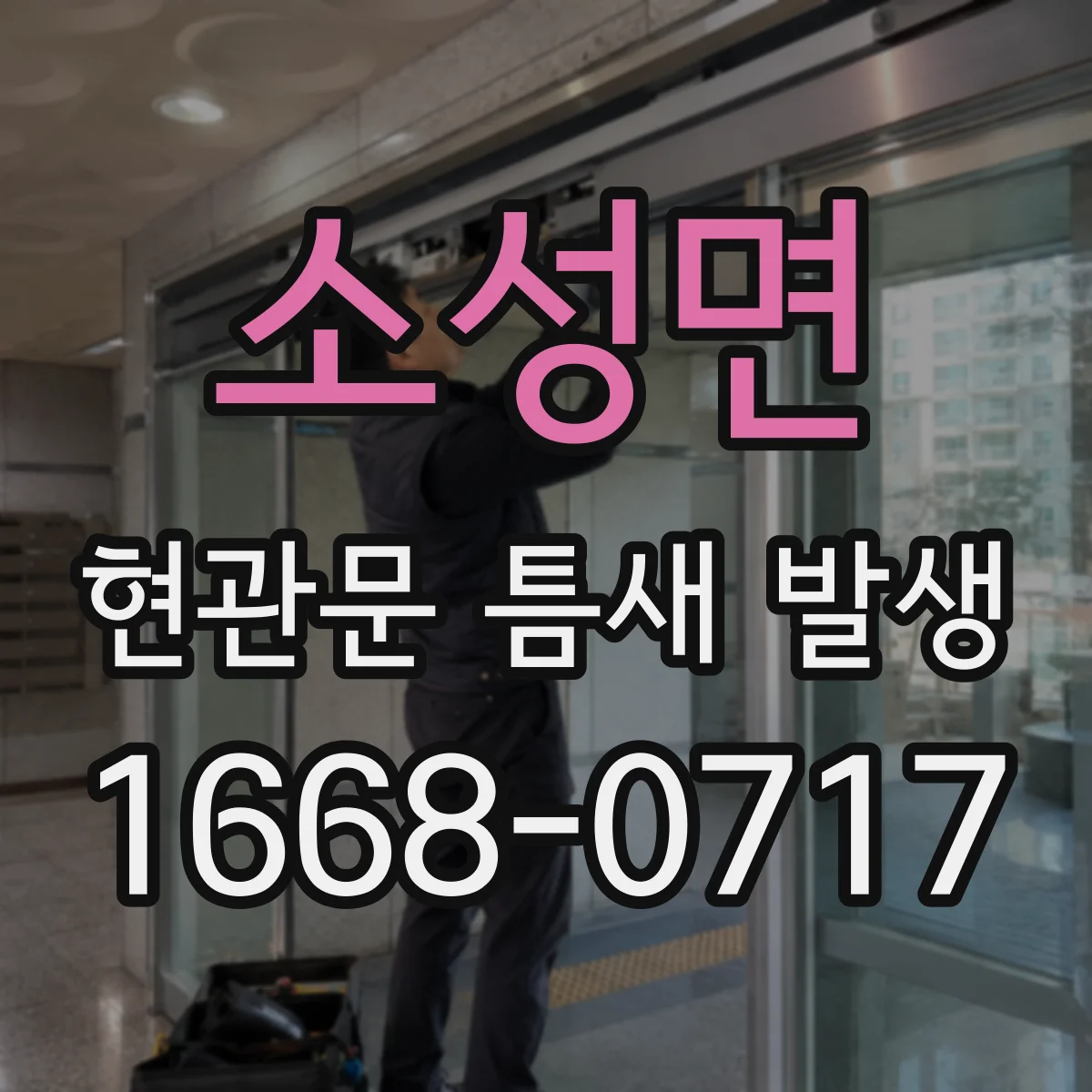 소성면 현관문 틈새 발생