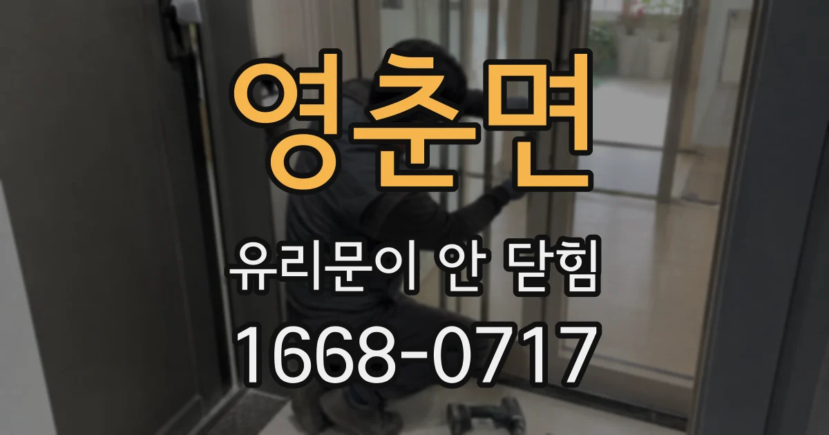 영춘면 유리문이 안 닫힘