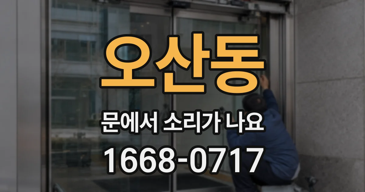 오산동 문에서 소리가 나요