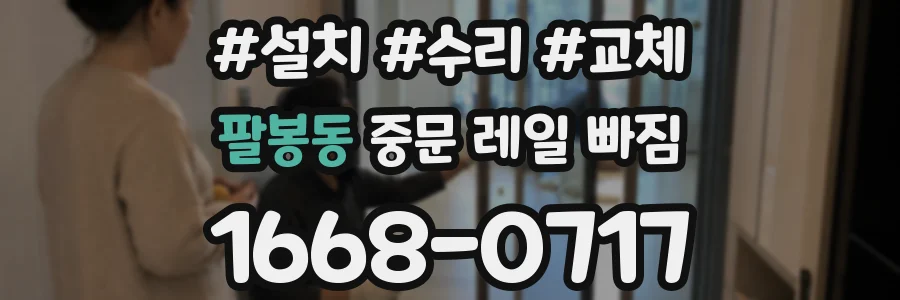 팔봉동 중문 레일 빠짐