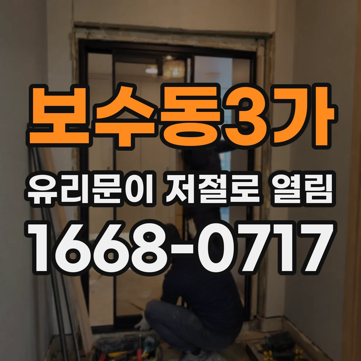 보수동3가 유리문이 저절로 열림