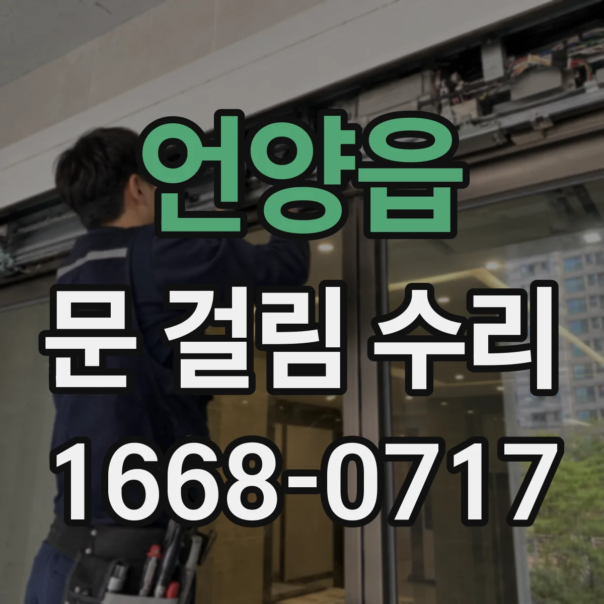언양읍 문 걸림 수리