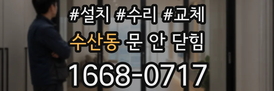 수산동 문 안 닫힘