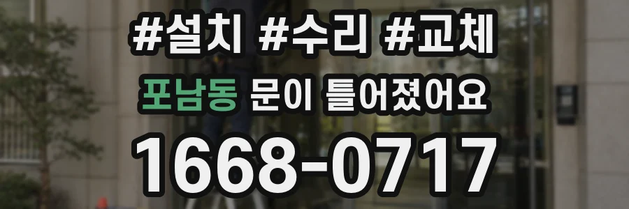 포남동 문이 틀어졌어요
