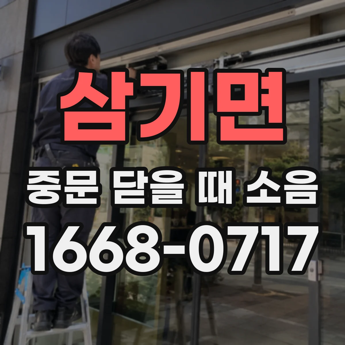 삼기면 중문 닫을 때 소음