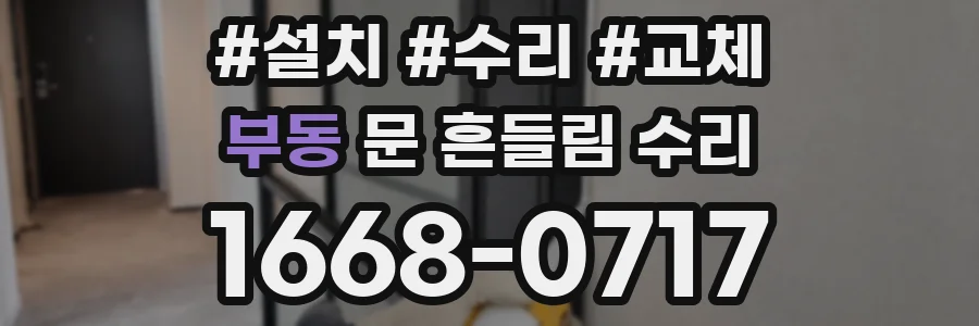 부동 문 흔들림 수리