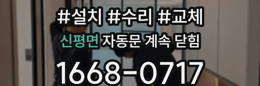 신평면 자동문 계속 닫힘