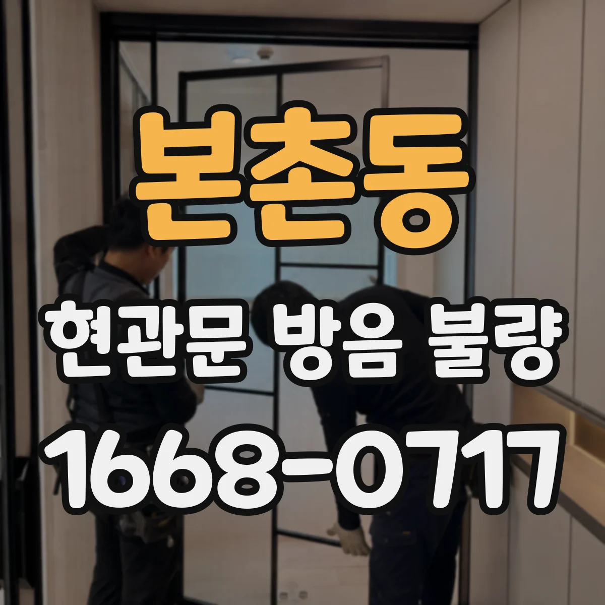 본촌동 현관문 방음 불량
