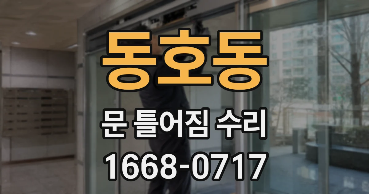 동호동 문 틀어짐 수리