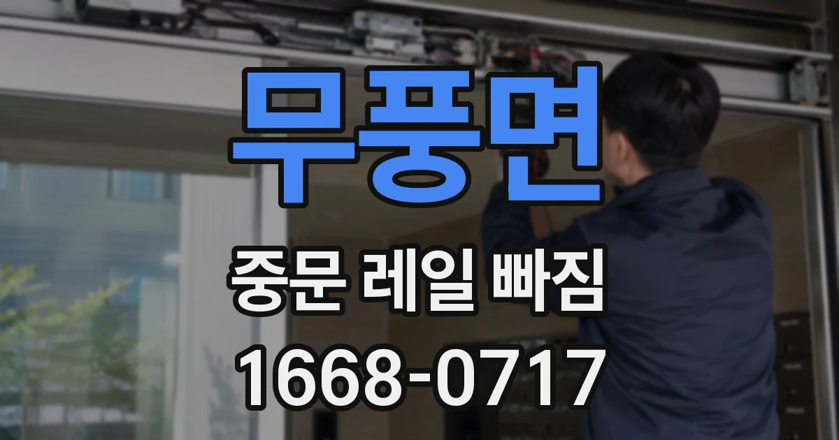 무풍면 중문 레일 빠짐