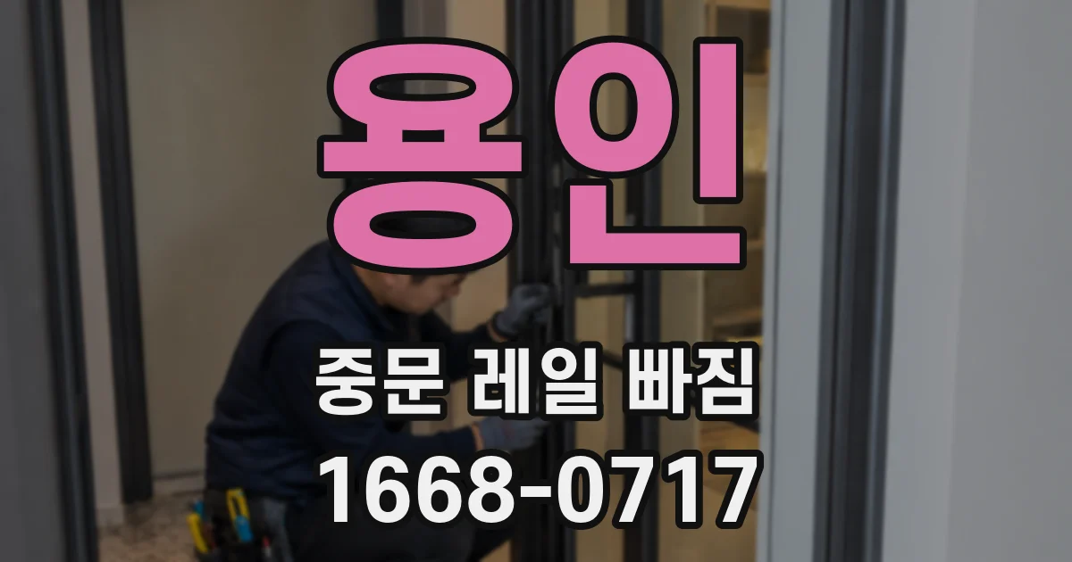용인 중문 레일 빠짐