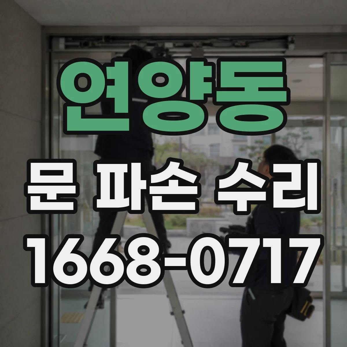 연양동 문 파손 수리