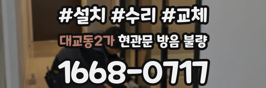 대교동2가 현관문 방음 불량