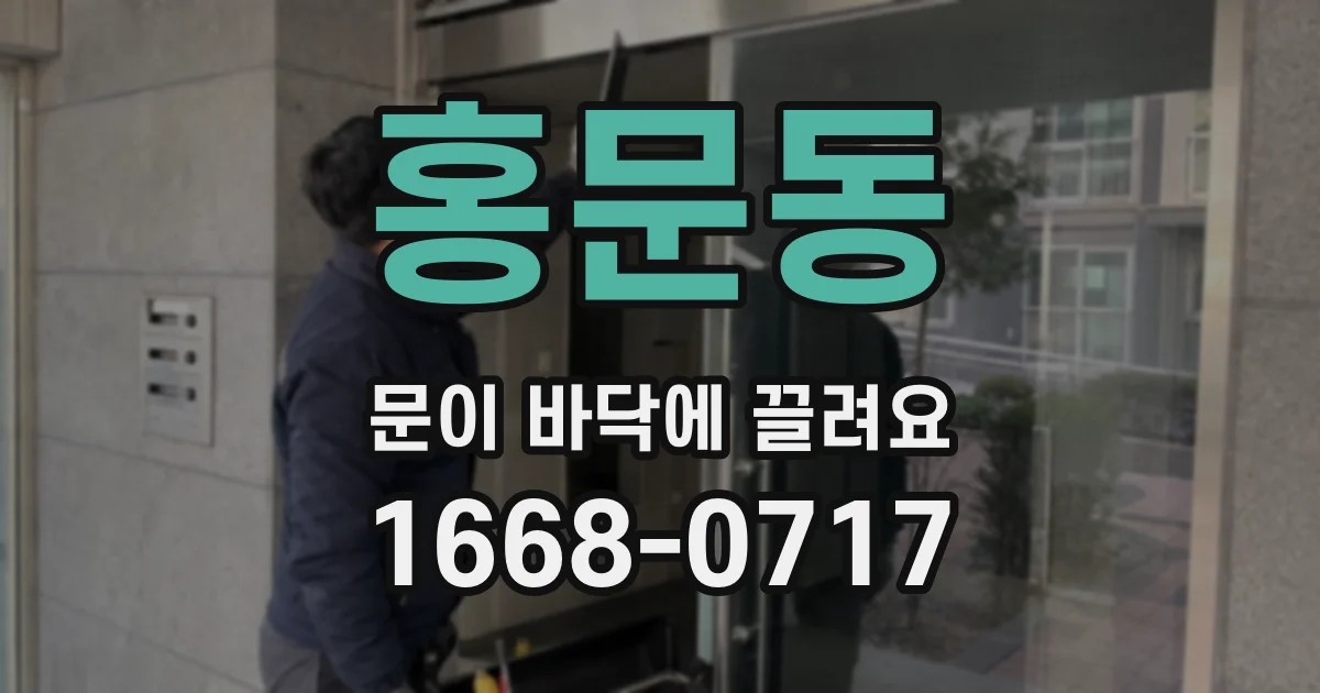 홍문동 문이 바닥에 끌려요