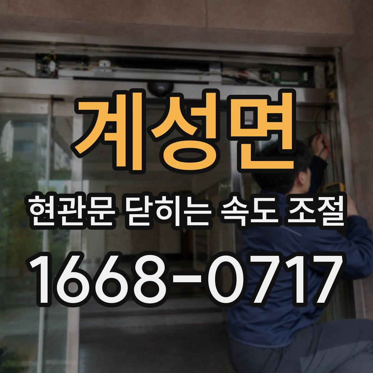 계성면 현관문 닫히는 속도 조절