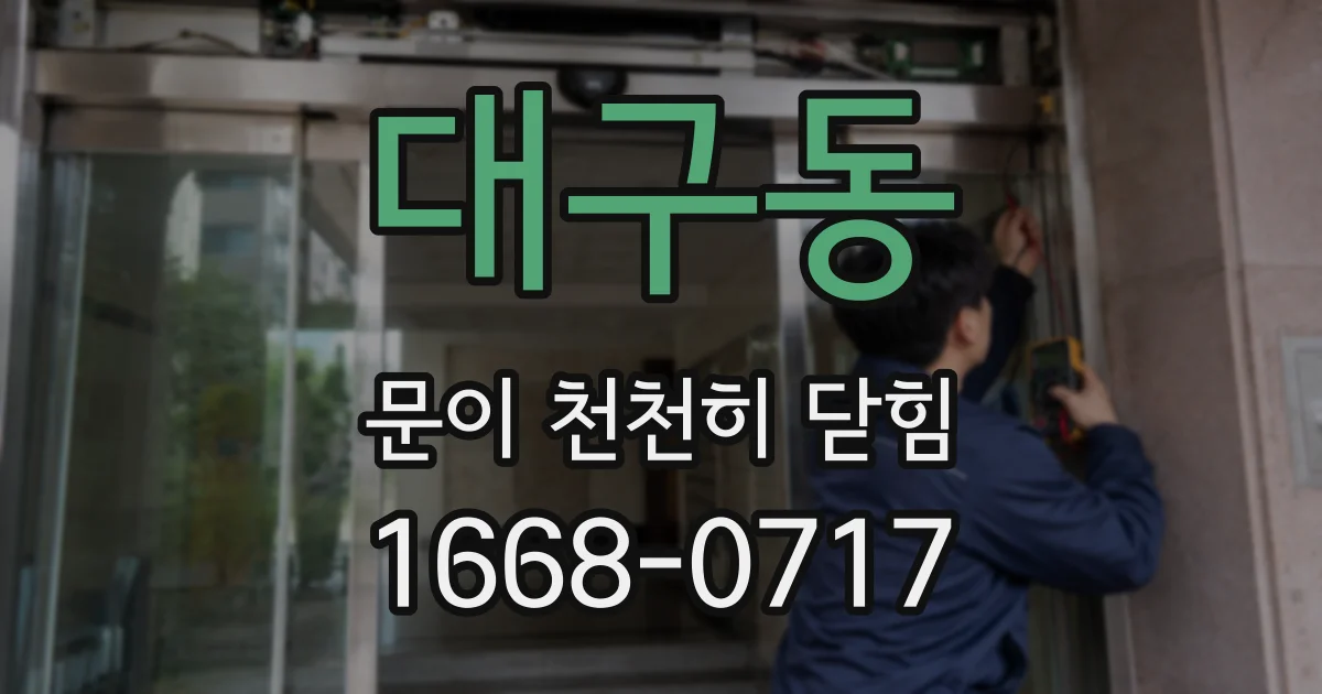 대구동 문이 천천히 닫힘