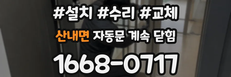 산내면 자동문 계속 닫힘
