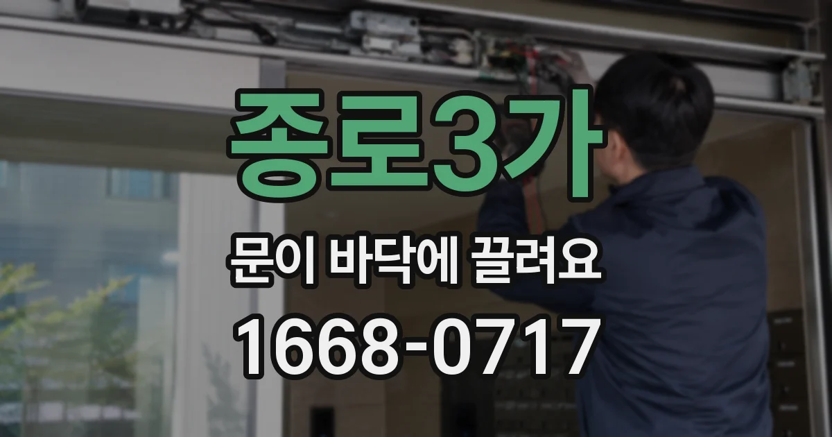 종로3가 문이 바닥에 끌려요