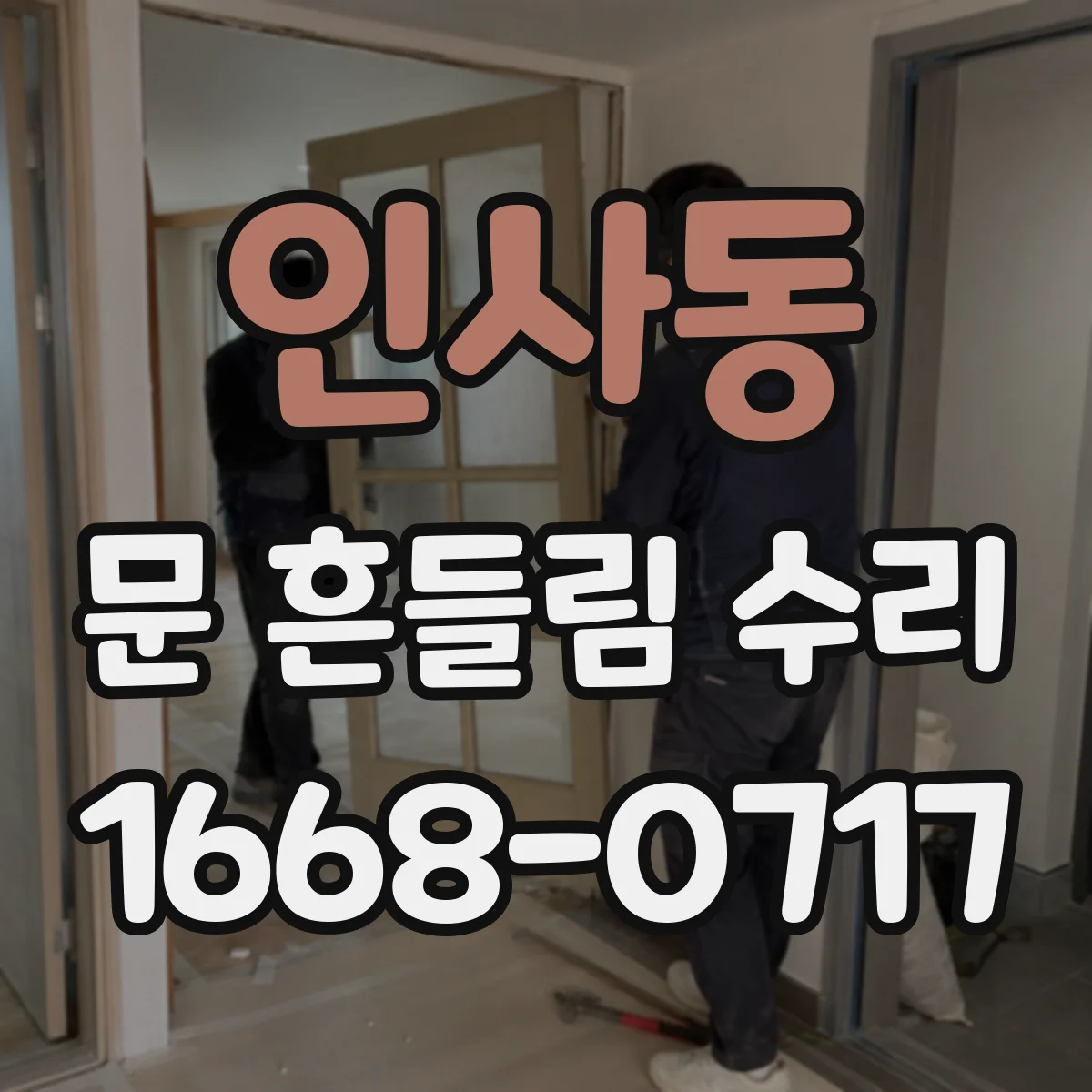 인사동 문 흔들림 수리