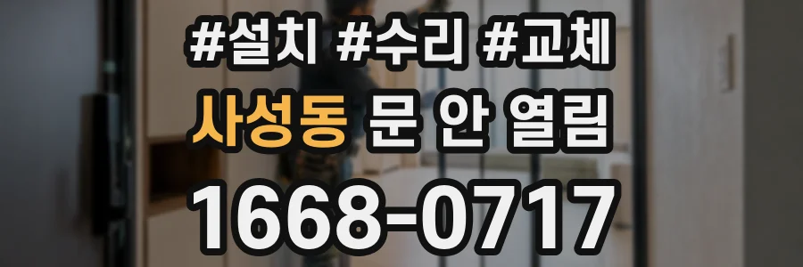 사성동 문 안 열림