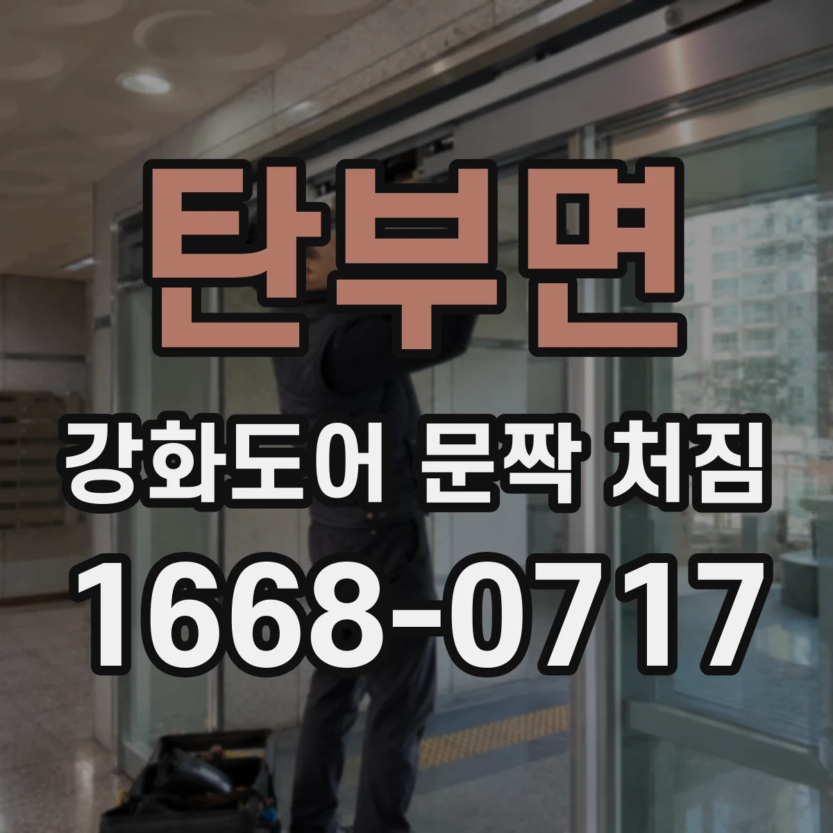 탄부면 강화도어 문짝 처짐