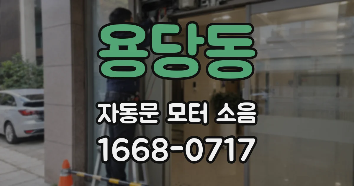 용당동 자동문 모터 소음
