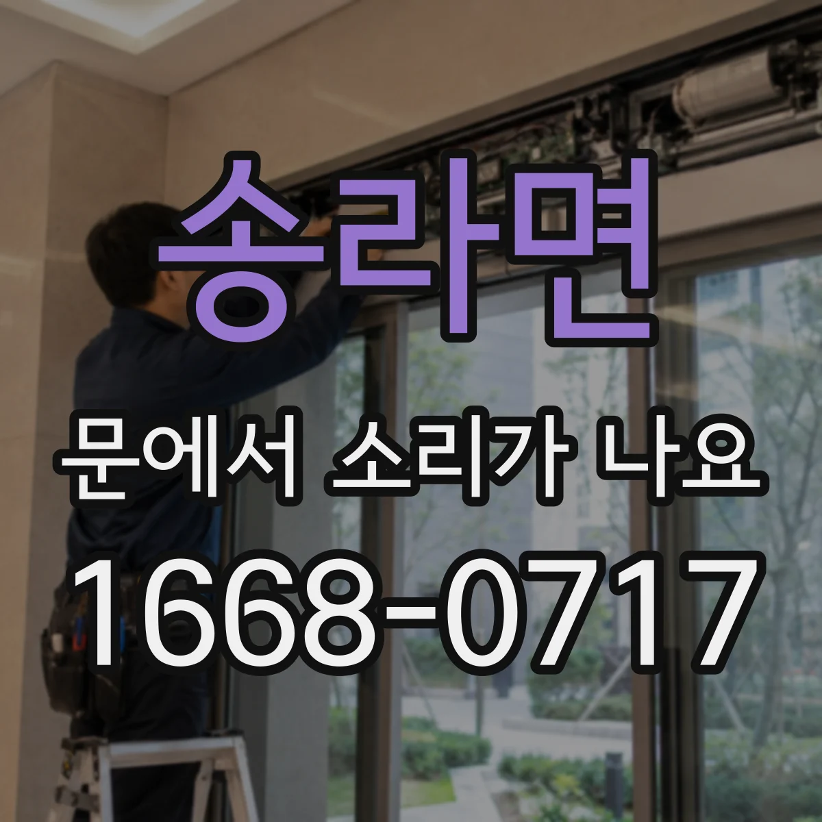 송라면 문에서 소리가 나요
